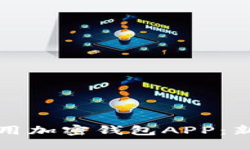 如何安全使用加密钱包APP：新手完全指南