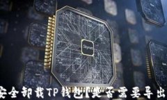 如何安全卸载TP钱包？是否需要导出私钥？