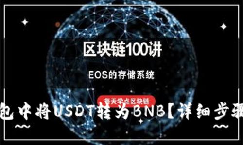 如何在TP钱包中将USDT转为BNB？详细步骤与操作指南
