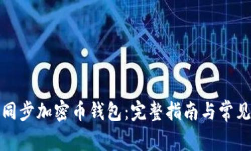 如何快速同步加密币钱包：完整指南与常见问题解答