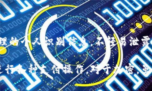 在微信中，直接对微信钱包进行加密并没有专门的软件。但可以通过设置来提升账户的安全性。以下是一些保护微信钱包安全的方法以及推荐使用的软件：

### 1. 微信内置的安全设置
开启微信支付密码
在微信的设置中，您可以设置支付密码，这能有效保护您的资金安全。进入“我”-“钱包”-“支付安全”中设置支付密码。

启用 fingerprint 识别或面部识别
如果您的手机支持生物识别，您可以在微信的支付安全中啟用指纹识别或面部识别，增加一层保护。

### 2. 使用安全软件
手机安全软件
安装一些受信赖的手机安全软件，例如腾讯手机管家、360安全卫士等。这些软件提供了病毒查杀、隐私保护等多种功能，能提高您手机以及微信钱包的安全性。


### 3. 备份和恢复
定期备份账户信息
定期备份您的账户信息和交易记录，以防丢失或者被盗。必要时，可以将备份信息存储在安全的地方。

### 4. 警惕网络诈骗
提高警惕，谨防诈骗
注意识别可疑链接和信息，避免在不安全的网络环境下进行支付操作。设定合理的个人识别信息，不轻易泄露。

以上方法可以有效提升您微信钱包的安全性，使您能够更加安心地使用微信进行各种支付操作。对于加密，虽然没有特定的加密软件，但通过提升安全等级，可以最大程度上保护您的账户。