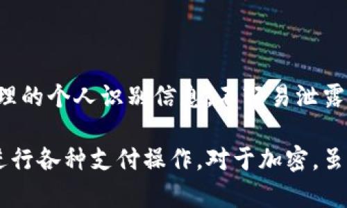 在微信中，直接对微信钱包进行加密并没有专门的软件。但可以通过设置来提升账户的安全性。以下是一些保护微信钱包安全的方法以及推荐使用的软件：

### 1. 微信内置的安全设置
开启微信支付密码
在微信的设置中，您可以设置支付密码，这能有效保护您的资金安全。进入“我”-“钱包”-“支付安全”中设置支付密码。

启用 fingerprint 识别或面部识别
如果您的手机支持生物识别，您可以在微信的支付安全中啟用指纹识别或面部识别，增加一层保护。

### 2. 使用安全软件
手机安全软件
安装一些受信赖的手机安全软件，例如腾讯手机管家、360安全卫士等。这些软件提供了病毒查杀、隐私保护等多种功能，能提高您手机以及微信钱包的安全性。


### 3. 备份和恢复
定期备份账户信息
定期备份您的账户信息和交易记录，以防丢失或者被盗。必要时，可以将备份信息存储在安全的地方。

### 4. 警惕网络诈骗
提高警惕，谨防诈骗
注意识别可疑链接和信息，避免在不安全的网络环境下进行支付操作。设定合理的个人识别信息，不轻易泄露。

以上方法可以有效提升您微信钱包的安全性，使您能够更加安心地使用微信进行各种支付操作。对于加密，虽然没有特定的加密软件，但通过提升安全等级，可以最大程度上保护您的账户。