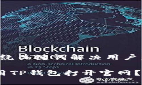 思考一个且的，围绕关键词解决用户痛点，放进标签里：

如何安全快速使用TP钱包打开官网？全方位指南！