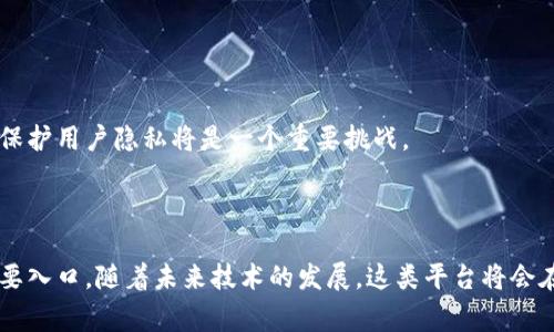 区块链钱包交互平台是一种允许用户管理和使用不同类型数字货币的在线平台。这类平台通常具备多种功能，包括存储数字资产、发送和接收加密货币、查看交易历史、与其他区块链应用程序交互等。用户通过这些平台可以更方便地进行交易，从而提高数字资产的流动性。

### 主要特点与功能

#### 1. 多币种支持
区块链钱包交互平台通常支持多种不同的加密货币，用户可以在一个钱包中管理比特币、以太坊等多种数字资产，避免了使用多个钱包的不便。

#### 2. 安全性
该平台通常采用加密技术来保护用户的资金。此外，一些平台还会提供多重验证功能，以增加账户的安全性。

#### 3. 用户友好的界面
大多数区块链钱包交互平台都致力于提供友好的用户体验，通过简单的界面设计使技术门槛降低。

#### 4. 交易便捷性
用户可以轻松地进行发送和接收数字货币的操作，通常只需输入对方钱包地址和金额即可。

#### 5. 与其他区块链应用程序的整合
许多平台也支持与去中心化金融（DeFi）应用、NFT市场等进行交互，让用户能够在同一环境中进行更复杂的投资活动。

### 区块链钱包交互平台的工作原理

区块链钱包交互平台的核心功能在于管理私钥和公钥。每个用户在创建钱包时，会生成一对密钥，公钥用于接收数字货币，而私钥则用于确认交易。平台会安全地存储私钥，有时甚至采用离线存储以提高安全性。

当用户进行交易时，平台会使用私钥对交易进行签名，并将交易数据广播到区块链网络。网络中的矿工或节点会验证这笔交易，然后将其添加到区块链中。

### 未来的发展方向

随着区块链技术的不断完善，区块链钱包交互平台也在不断演进。以下是几个可能的发展趋势：

#### 1. 更高的安全标准
随着黑客攻击事件的增加，未来的平台将更加注重安全技术的发展，可能会采用更为先进的加密算法和防护措施。

#### 2. 更友好的用户体验
随着用户对技术的要求越来越高，未来平台将更加关注用户界面的设计，减少复杂的操作流程，使得更多人能够轻松使用。

#### 3. 环保意识增强
随着对“碳中和”目标的追求，未来许多区块链平台也会更加注重环保，发展基于绿色技术的交易方法。

#### 4. 法规的变化
随着各国对数字货币的监管日趋加强，区块链钱包交互平台也可能面临新的法规要求，如何在符合合规的前提下保护用户隐私将是一个重要挑战。

### 总结

区块链钱包交互平台不仅仅是数字资产的储存工具，更是一个方便用户进行交易、投资和参与新兴金融生态的重要入口。随着未来技术的发展，这类平台将会在安全性、用户友好性和与其他应用的兼容性上不断，为用户提供更加便捷、高效的服务。