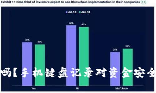 TP钱包安全吗？手机键盘记录对资金安全的影响分析