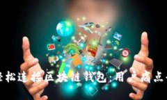 如何轻松连接区块链钱包：用户痛点全解读