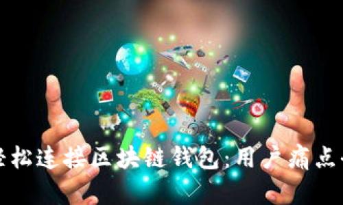如何轻松连接区块链钱包：用户痛点全解读