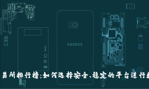 2023年币交易所排行榜：如何选择安全、稳定的平台进行数字货币交易