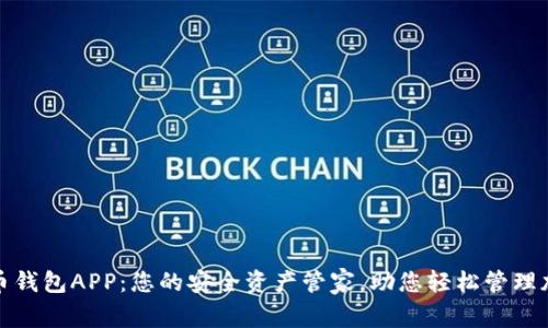 数字货币钱包APP：您的安全资产管家，助您轻松管理加密资产