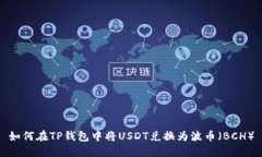 如何在TP钱包中将USDT兑换为波币（BCH）