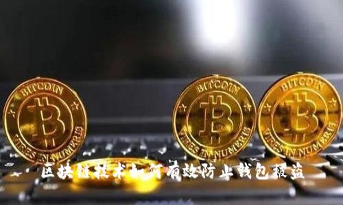 区块链技术如何有效防止钱包被盗