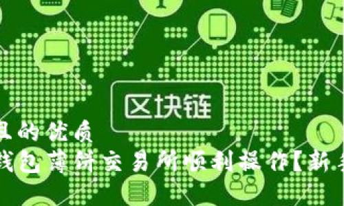 思考一个且的优质
如何在TP钱包薄饼交易所顺利操作？新手必看教程