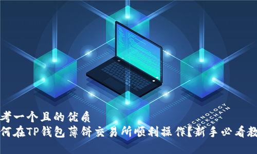 思考一个且的优质
如何在TP钱包薄饼交易所顺利操作？新手必看教程