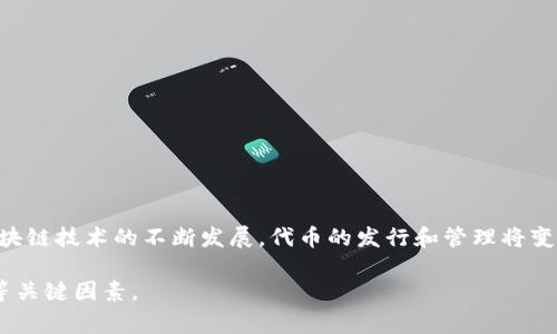 TP钱包是一个多链钱包，为用户提供了一种便捷的方式来存储、管理和交易不同类型的加密资产。它支持以太坊、波场、 Binance Smart Chain 等多种区块链协议。然而，对于很多用户来说，是否能够在 TP 钱包中自行发行代币是一个常见问题。

什么是代币发行？
代币发行通常指的是通过特定的区块链技术，创建一种新的数字资产。这种资产可以代表某种权利、价值或服务。代币的创建和发行一般是在特定的平台或协议上进行的，有些平台如以太坊，提供了丰富的工具来支持代币的发布。

TP钱包的功能概述
TP钱包的功能非常多样，用户可以在其中进行资产存储、交易和转账等操作。同时，TP钱包还支持 DApp 访问，使用户能够参与去中心化金融、游戏和其他区块链应用。尽管 TP 钱包是一个非常强大的工具，但它本身并不支持直接创建和发行新币的功能。

如何发行自己的代币？
虽然 TP 钱包不能直接在其平台上创建代币，但用户可以通过其他方式实现代币的发行。首先，用户需要选择一个可以支持代币创建的区块链，例如以太坊。然后，利用一些现成的代码模板或开发工具，可以自行编写智能合约来创建新的代币。接下来，将这个智能合约部署到所选择的区块链上，并通过交易将其与TP钱包相连接。

代币发行过程中的注意事项
在通过智能合约发币的过程中，用户应该注意几个核心问题：
ul
listrong智能合约的安全性：/strong创建过程中必须确保智能合约的安全性，以防止合约被攻击或出现漏洞。/li
listrong合规性：/strong有些国家和地区对代币发行有法律限制，确保在发行之前充分了解相关法律法规。/li
listrong社区建设：/strong代币的价值往往与其背后支持的社区息息相关，锻炼社群的凝聚力和活跃度至关重要。/li
/ul

总结与未来展望
虽然 TP 钱包作为一个去中心化钱包不能直接支持代币的发行，但用户可以通过其他区块链平台的支持和工具，轻松地创建自己的代币。随着区块链技术的不断发展，代币的发行和管理将变得越来越灵活，将为用户提供更丰富的选择和机遇。在这个快速演变的领域中，掌握相关知识与技能是每一个希望参与其中的用户必须做的功课。

这些内容为用户提供了关于在 TP 钱包以及其他平台上发行代币的全方位理解，帮助他们打破对于自发币的疑惑，同时关注到市场法规与安全等关键因素。