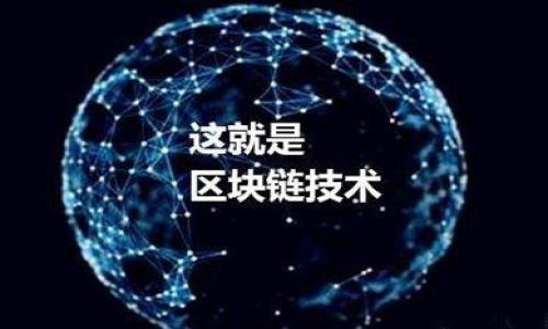   如何在TP钱包中将BSC转为ETH？最简单的方法！ / 
 guanjianci TP钱包, BSC转ETH, 加密货币, 交易步骤 /guanjianci 

引言：数字资产的多样性与流动性
在这个数字化迅速发展的时代，区块链技术和加密货币已经成为我们生活中不可或缺的一部分。TP钱包作为一款流行的数字货币钱包，为用户提供了安全、方便的资产管理方式。其中，用户常常需要在不同的区块链之间进行资产转移，例如将BSC（Binance Smart Chain）上的资产转换为ETH（以太坊）。在这篇文章中，我们将详细探讨如何在TP钱包中实现BSC转ETH，帮助您解决这个常见的用户痛点。

第一步：了解BSC与ETH的区别
在开始转换之前，首先需要了解BSC与ETH之间的区别。BSC是由币安推出的区块链，具有更快的交易速度和更低的交易费用。而ETH是以太坊的原生货币，广泛应用于智能合约和去中心化应用程序。它们各自有自己的优势和适用场景。因此，掌握它们的特性有助于我们更好地管理个人数字资产。

第二步：准备工作—确保TP钱包的安装和安全性
在进行BSC转ETH之前，首先需要确保您已在手机上安装了TP钱包。您可以在App Store或Google Play上搜索并下载TP钱包。安装完成后，确保您的钱包备份安全，记住助记词和密码，并启用双重认证，以保护您的资产不被盗窃。

第三步：充值BSC资产
转账之前，请确保您的TP钱包中有适量的BSC资产。您可以通过以下几种方式为您的钱包充值：
ul
    li通过交易所提币：将您在数字货币交易所（例如币安）中持有的BSC资产提现到您的TP钱包地址。/li
    li通过P2P交易：在社区或微信群中寻找愿意交易的人，直接将BSC转入您的TP钱包。/li
/ul
在充值完成后，请务必确认钱包中有足够的BSC余额，以便支付后来转换所需的手续费。

第四步：选择转换平台
在TP钱包内进行BSC转ETH的操作，一般需要借助去中心化交易所或跨链桥。建议使用一些知名的跨链桥，如AnySwap或PancakeSwap。这些平台具有良好的用户口碑和安全性。在选择平台时，请注意观察其费用结构和用户评价。

第五步：进行BSC到ETH的转换
以下是具体的步骤：
ol
    li打开TP钱包，确保已选择BSC链。/li
    li选择“去中心化交易所”或相关的跨链服务。/li
    li在平台上选择BSC资产以及目标资产ETH。/li
    li输入需要转换的BSC金额。/li
    li确认交易细节，包括手续费、兑换率等，点击确认。/li
/ol
通常，交易会在短时间内完成，您可以在TP钱包中查看您的ETH余额。

第六步：确认交易状态
转换完成后，您需在TP钱包中确认ETH余额更新情况。在“资产”页面，查看ETH的余额是否已经增加。如果没有及时显示，可以稍等片刻，或者尝试刷新钱包。有些网络拥堵时，交易状态更新可能会有所延迟。

第七步：安全注意事项
在进行任何加密货币交易时，保护账户安全始终是首要任务。请注意以下几点：
ul
    li永远不要将助记词和密码分享给任何人。/li
    li定期检查账户的登录历史，确保没有未经授权的访问。/li
    li在公共网络中尽量避免进行大额交易。/li
/ul

结尾：未来的趋势与机遇
随着区块链技术的发展，跨链交易将变得越来越普遍。无论是BSC还是ETH，它们的结合为用户提供了更大的灵活性和机会。而TP钱包的多链支持也为用户带来了便利。只要大家掌握了正确的使用方法，便能充分利用这些技术，发掘更多的数字资产增值机会。希望本文对您在TP钱包中进行BSC转ETH的操作有所帮助！

附录：常见问题解答
在进行BSC转ETH的过程中，您可能会遇到一些常见问题，以下是一些解答：
ul
    liQ1：BSC转ETH需要多久？brA1：通常情况下，交易在几分钟内完成，但根据网络拥堵程度可能有所不同。/li
    liQ2：如果转换失败，怎么办？brA2：您可以检查网络状态，确保手续费支付成功，再尝试一次。如果问题持续，请联系交易平台的客服。/li
/ul

最后，希望您在加密货币的世界中顺利前行，轻松管理您的数字资产！