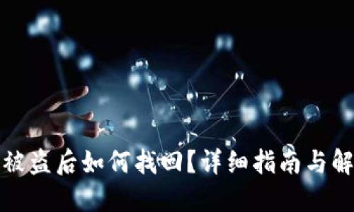 TP钱包被盗后如何找回？详细指南与解决方案