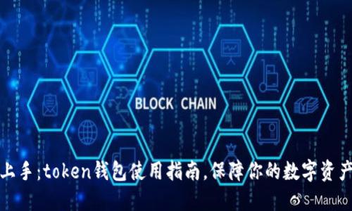 轻松上手：token钱包使用指南，保障你的数字资产安全