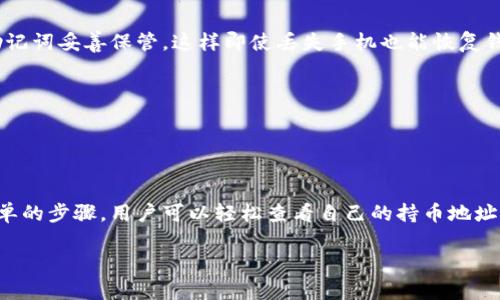 关于TP钱包查看持币地址的网址，最便捷的方法是直接在TP钱包的应用内进行查询。以下是详细步骤和一些相关信息：

### 如何在TP钱包查看持币地址

步骤一：下载并安装TP钱包
首先，你需要确保已经在你的手机上下载并安装了TP钱包。TP钱包是一个多币种的钱包应用，支持多种数字资产的存储与管理。

步骤二：打开TP钱包应用
安装好应用后，点击图标打开TP钱包。在这里，你可以看到主界面显示的各种数字货币。

步骤三：选择货币种类
在主界面上，选择你想查看持币地址的货币。例如，如果你持有Ethereum或BTC，只需点击相应的图标。

步骤四：查看持币地址
选定货币后，进入该币种的详细页面，就可以看到“收款”或“地址”选项。点击它，TP钱包会显示出你的持币地址，你可以直接复制这个地址，在需要的地方使用。

### TP钱包的优势

多币种管理
TP钱包支持多种区块链资产，包括但不限于以太坊、比特币、TRC20和ERC20等。这使得用户可以方便地管理不同的数字货币，而无需使用多个不同钱包。

安全性
TP钱包注重用户资产的安全。通过私钥和助记词的管理，确保用户的数字资产不受到损失或被盗。

便捷的操作体验
TP钱包的界面友好，操作简单，即使是初学者也能够很快上手。用户可以轻松完成转账、接收和查看余额等操作。

### 常见问题解答

1. TP钱包的手续费是多少？
TP钱包的手续费因不同的交易和网络条件而异。在进行转账时，钱包会自动显示当前网络的推荐交易费用。

2. 我如何备份我的TP钱包？
备份TP钱包非常重要。在钱包设置中，可以看到备份选项，用户需将助记词妥善保管，这样即使丢失手机也能恢复钱包。

3. TP钱包支持哪些语言？
TP钱包支持多种语言，包括英语、中文、法语等，为全球用户提供方便。

### 总结

TP钱包为用户提供了一种安全、便捷的方式来管理数字资产。通过简单的步骤，用户可以轻松查看自己的持币地址。无论你是数字货币的专业人士还是新手，TP钱包都能满足你的需求。

如果还有其他具体问题，欢迎随时提问！