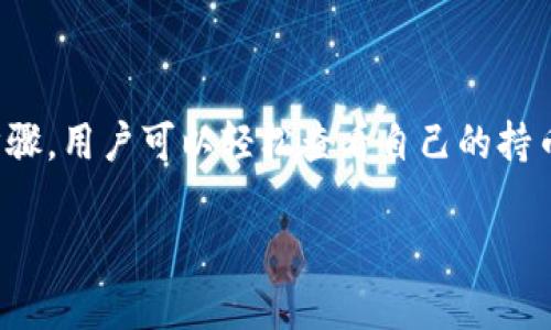 关于TP钱包查看持币地址的网址，最便捷的方法是直接在TP钱包的应用内进行查询。以下是详细步骤和一些相关信息：

### 如何在TP钱包查看持币地址

步骤一：下载并安装TP钱包
首先，你需要确保已经在你的手机上下载并安装了TP钱包。TP钱包是一个多币种的钱包应用，支持多种数字资产的存储与管理。

步骤二：打开TP钱包应用
安装好应用后，点击图标打开TP钱包。在这里，你可以看到主界面显示的各种数字货币。

步骤三：选择货币种类
在主界面上，选择你想查看持币地址的货币。例如，如果你持有Ethereum或BTC，只需点击相应的图标。

步骤四：查看持币地址
选定货币后，进入该币种的详细页面，就可以看到“收款”或“地址”选项。点击它，TP钱包会显示出你的持币地址，你可以直接复制这个地址，在需要的地方使用。

### TP钱包的优势

多币种管理
TP钱包支持多种区块链资产，包括但不限于以太坊、比特币、TRC20和ERC20等。这使得用户可以方便地管理不同的数字货币，而无需使用多个不同钱包。

安全性
TP钱包注重用户资产的安全。通过私钥和助记词的管理，确保用户的数字资产不受到损失或被盗。

便捷的操作体验
TP钱包的界面友好，操作简单，即使是初学者也能够很快上手。用户可以轻松完成转账、接收和查看余额等操作。

### 常见问题解答

1. TP钱包的手续费是多少？
TP钱包的手续费因不同的交易和网络条件而异。在进行转账时，钱包会自动显示当前网络的推荐交易费用。

2. 我如何备份我的TP钱包？
备份TP钱包非常重要。在钱包设置中，可以看到备份选项，用户需将助记词妥善保管，这样即使丢失手机也能恢复钱包。

3. TP钱包支持哪些语言？
TP钱包支持多种语言，包括英语、中文、法语等，为全球用户提供方便。

### 总结

TP钱包为用户提供了一种安全、便捷的方式来管理数字资产。通过简单的步骤，用户可以轻松查看自己的持币地址。无论你是数字货币的专业人士还是新手，TP钱包都能满足你的需求。

如果还有其他具体问题，欢迎随时提问！