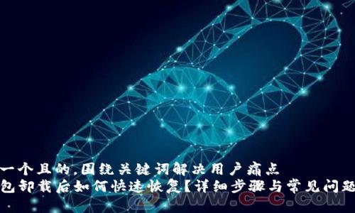 思考一个且的，围绕关键词解决用户痛点  
TP钱包卸载后如何快速恢复？详细步骤与常见问题解答