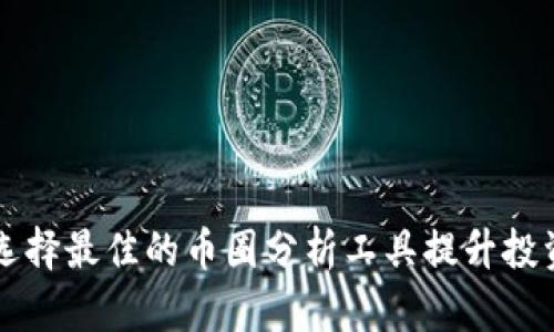如何选择最佳的币圈分析工具提升投资决策