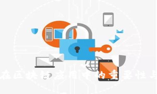 数字钱包在区块链应用中的重要性与实用指南