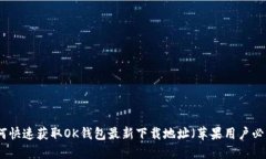 如何快速获取OK钱包最新下载地址（苹果用户必看