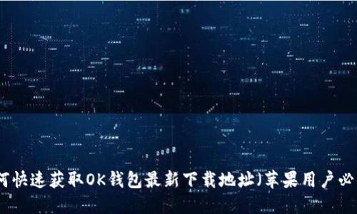 如何快速获取OK钱包最新下载地址（苹果用户必看）