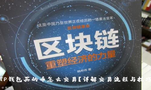 TP钱包买的币怎么交易？详解交易流程与技巧