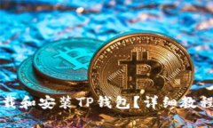 如何下载和安装TP钱包？详细教程与指南