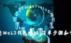 如何删除欧意Web3钱包地址：简单步骤和常见问题