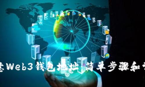 如何删除欧意Web3钱包地址：简单步骤和常见问题解答