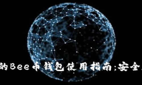 2023年最全面的Bee币钱包使用指南：安全存储和高效交易