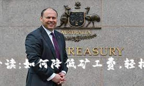 t p钱包买币必读：如何降低矿工费，轻松交易数字货币