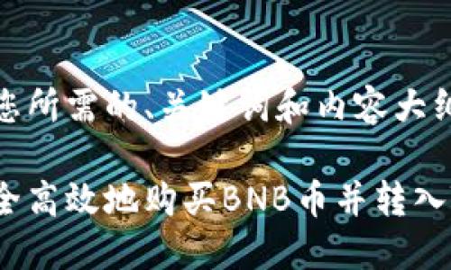 下面是您所需的、关键词和内容大纲：

如何安全高效地购买BNB币并转入TP钱包？