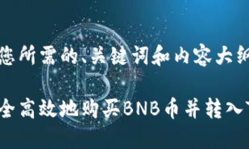 下面是您所需的、关键词和内容大纲：

如何安全高效地购买BNB币并转入TP钱包？