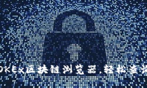 如何使用OKEx区块链浏览器，轻松查询交易信息