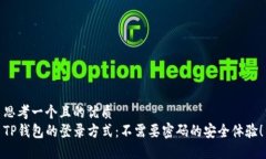 思考一个且的优质TP钱包的登录方式：不需要密码