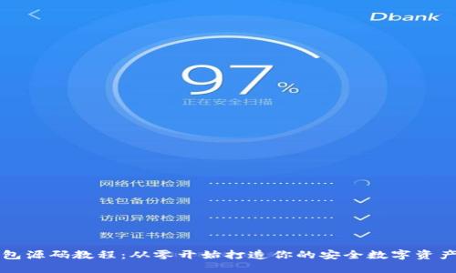 虚拟币钱包源码教程：从零开始打造你的安全数字资产管理工具