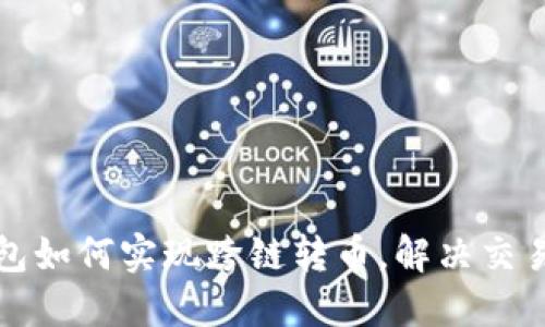 TP钱包如何实现跨链转币，解决交易难题