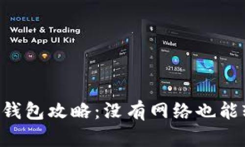 开通数字钱包攻略：没有网络也能轻松搞定!