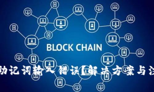 TP钱包助记词输入错误？解决方案与注意事项