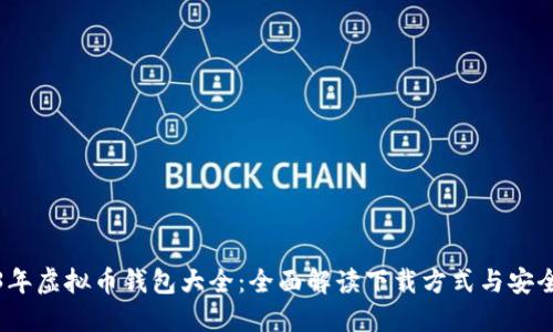 2023年虚拟币钱包大全：全面解读下载方式与安全策略