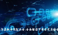 2023年虚拟币钱包大全：全面解读下载方式与安全