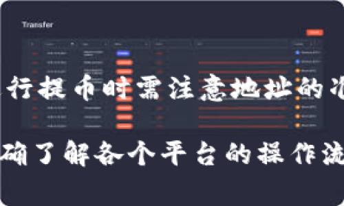 在使用数字货币钱包时，用户常常会遇到一些与提币相关的问题。关于“T P钱包能否提取USDT到抹茶交易所”的问题，我们来分析一下。

### 什么是T P钱包？

TP钱包是一款去中心化的数字资产管理工具，支持多种主流加密货币，用户可以通过它安全地存储和管理自己的数字资产。TP钱包因其方便性和安全性而受到许多用户的欢迎。

### 抹茶交易所简介

抹茶（MEXC）是一家全球性的数字资产交易平台，提供多种数字货币的交易服务。用户在该平台上可以进行现货交易、杠杆交易等多种操作。抹茶的界面友好，适合初学者和专业交易者。

### T P钱包与抹茶的兼容性

#### 提币流程

将USDT从T P钱包提取到抹茶的具体流程一般包括以下几个步骤：

1. **确认地址**：首先，你需要登录抹茶交易所，找到USDT充值页面，复制充值地址。
2. **进入TP钱包**：打开你的TP钱包，选择USDT。
3. **选择提币**：点击“提币”选项，粘贴抹茶交易所的充值地址，输入你要提取的金额。
4. **确认信息**：核对所有信息无误后，进行确认。

#### 常见问题

然而，有用户反映在将USDT从TP钱包提取到抹茶时出现了一些问题：

1. **网络拥堵**：有时由于网络问题或区块链拥堵，转账可能会延迟处理。
2. **地址格式问题**：确保输入的地址是准确的，与抹茶提供的充值地址相符。
3. **最低提币限制**：TP钱包和抹茶可能会对每次提币设置最低金额，确认您的提币金额符合要求。

### 总结

综上所述，如果按步骤正确操作，T P钱包是可以将USDT提取到抹茶交易所的。但在进行提币时需注意地址的准确性、网络状况和相关的提币限制。建议在操作前多进行确认，以避免不必要的损失。

如果你在操作过程中遇到问题，可以查看相应的教程或咨询客服以获取帮助。通过准确了解各个平台的操作流程和规范，用户能更顺畅地进行数字货币的转移和交易。