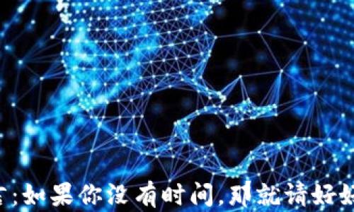 
中本聪名言：如果你没有时间，那就请好好利用时间！