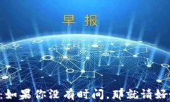 中本聪名言：如果你没有时间，那就请好好利用