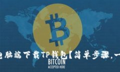 如何在电脑端下载TP钱包？简单步骤，一看就会！