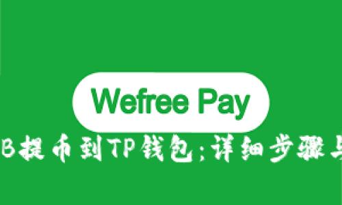 如何将BNB提币到TP钱包：详细步骤与注意事项