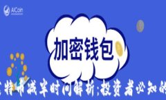 2025年莱特币减半时间解析：投资者必知的关键时